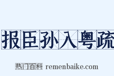报臣孙入粤疏是什么意思的图片